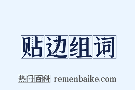 贴边组词是什么意思的图片